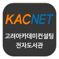 고려아카데미컨설팅 전자도서관 icon