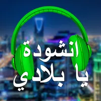 انشودة يا بلادي icon