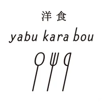 洋食yabukarabou icon