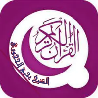 القرآن كامل للشيخ يحيى الحجوري icon