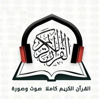 القران الكريم صوت وصورة معيقلي icon