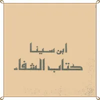 كتاب الشفاء-ابن سينا icon