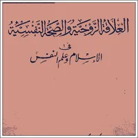 كتاب العلاقة الزوجية icon