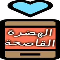 ستاتيات الهضرة القاصحة icon