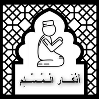 اذكار الصباح والمساء icon