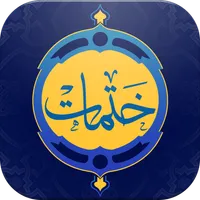 ختمات قرآنية icon