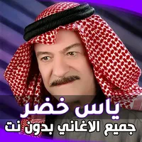 اغاني ياس خضر بدون انترنت icon