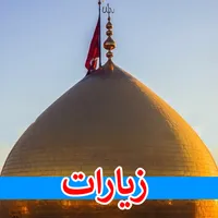 زيارات ال البيت بدون انترنت icon