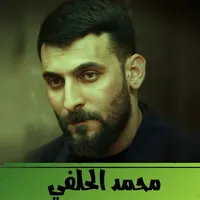 محمد الحلفي : اجمل الاناشيد icon