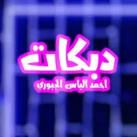 دبكات احمد الياس بدون نت icon