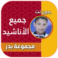مجموعة بدر للامداح النبوية icon