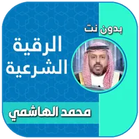رقية شرعية الشيخ محمد الهاشمي icon