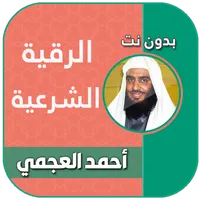 رقية شرعية بصوت احمد العجمي icon