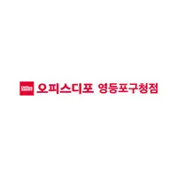오피스디포 영등포구청점 icon