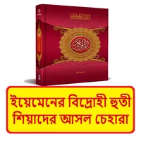 ইয়েমেনের বিদ্রোহীদের চেহারা বই icon