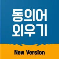 동의어 외우기 icon