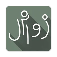 زوامل وشيلات icon