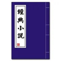 經典小說 icon