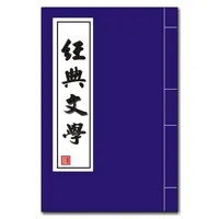 經典文學 icon