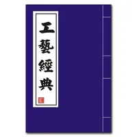 工藝經典 icon