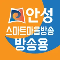 안성시 스마트마을방송(방송용) icon