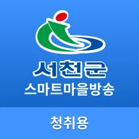 서천군 스마트 마을 방송 - 청취용 icon