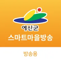 예산군 스마트 마을 방송 - 방송용 icon