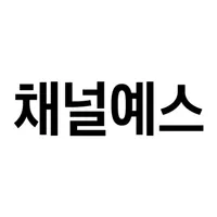 대한민국 최고의 문화웹진 채널예스 icon