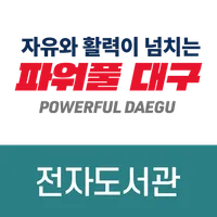 대구전자도서관 icon