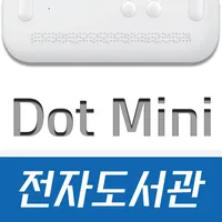 닷미니 전자도서관 icon