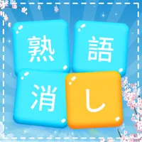 楽しい熟語消し icon