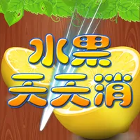 水果天天消 icon