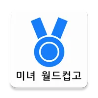 미녀배우 이상형 월드컵 icon