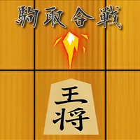 駒取合戦 icon