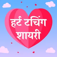 हर्ट टचिंग शायरी Status Hindi icon