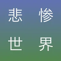 悲惨世界作品集-嘻嘻文学 icon