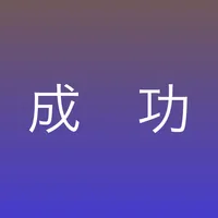 成功作品合集Lite-炎炎阅读 icon