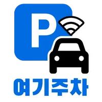 여기주차(차량용) icon