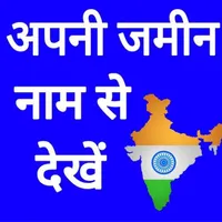 नाम से अपनी जमीन देखें icon