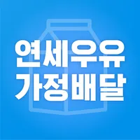 연세우유 가정배달 icon