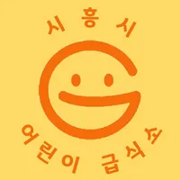 시흥시 어린이 급식 관리 지원센터 icon