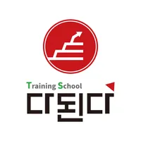 다된다 트레이닝스쿨 icon