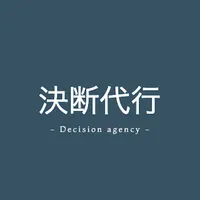 決断代行 icon