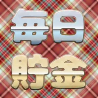 実践！毎日貯金 icon