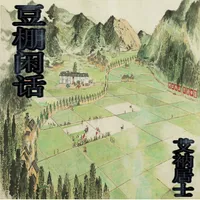 豆棚閒話 中国清朝小说集 电子书, PDF icon
