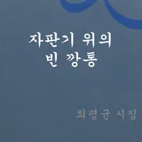 최평균 시집 - 자판기 위의 빈 깡통 icon