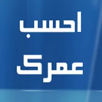 احسب عمرك icon