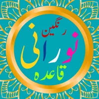 Noorani Qaida - Quran Learning icon
