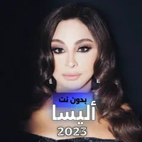 اشهر اغاني أليسا بدون نت 2023 icon