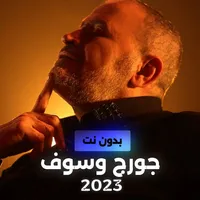 2023 اغاني جورج وسوف بدون نت icon
